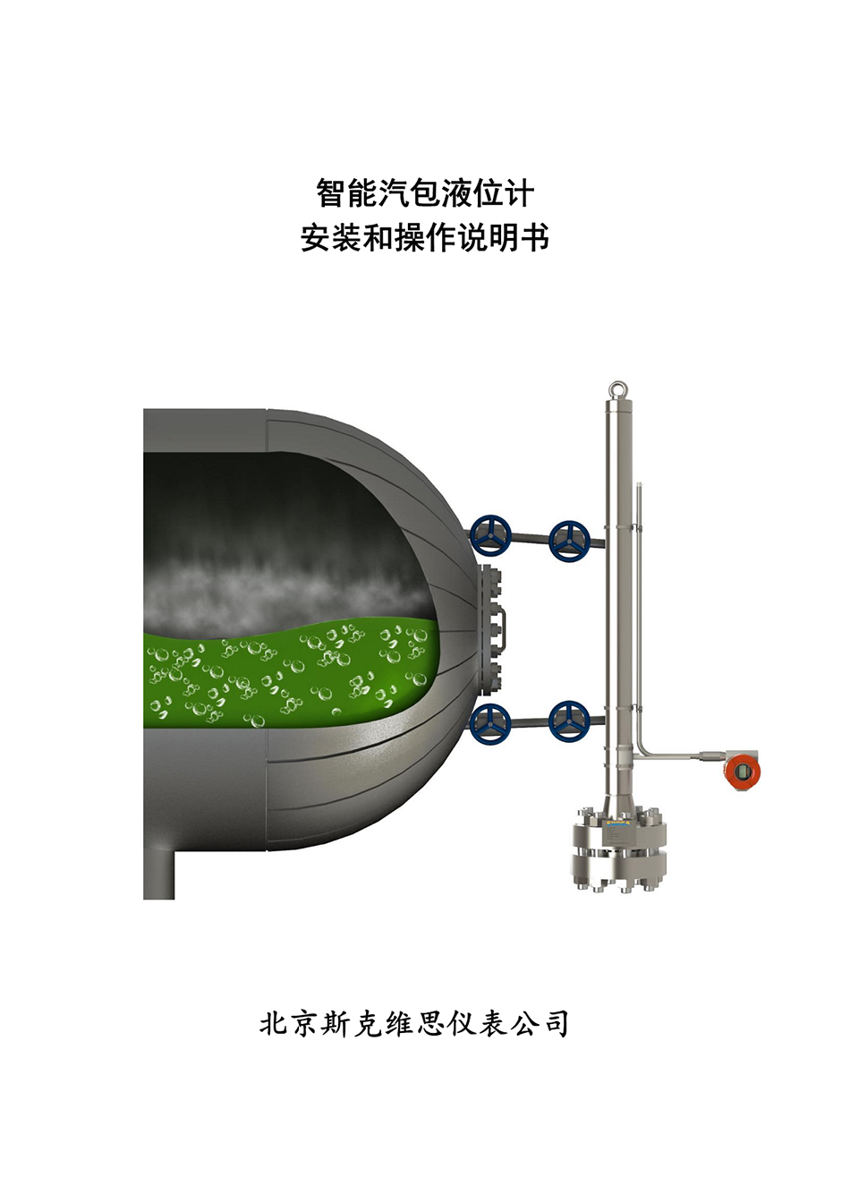 MAG智能汽包液位計安裝和操作說明書