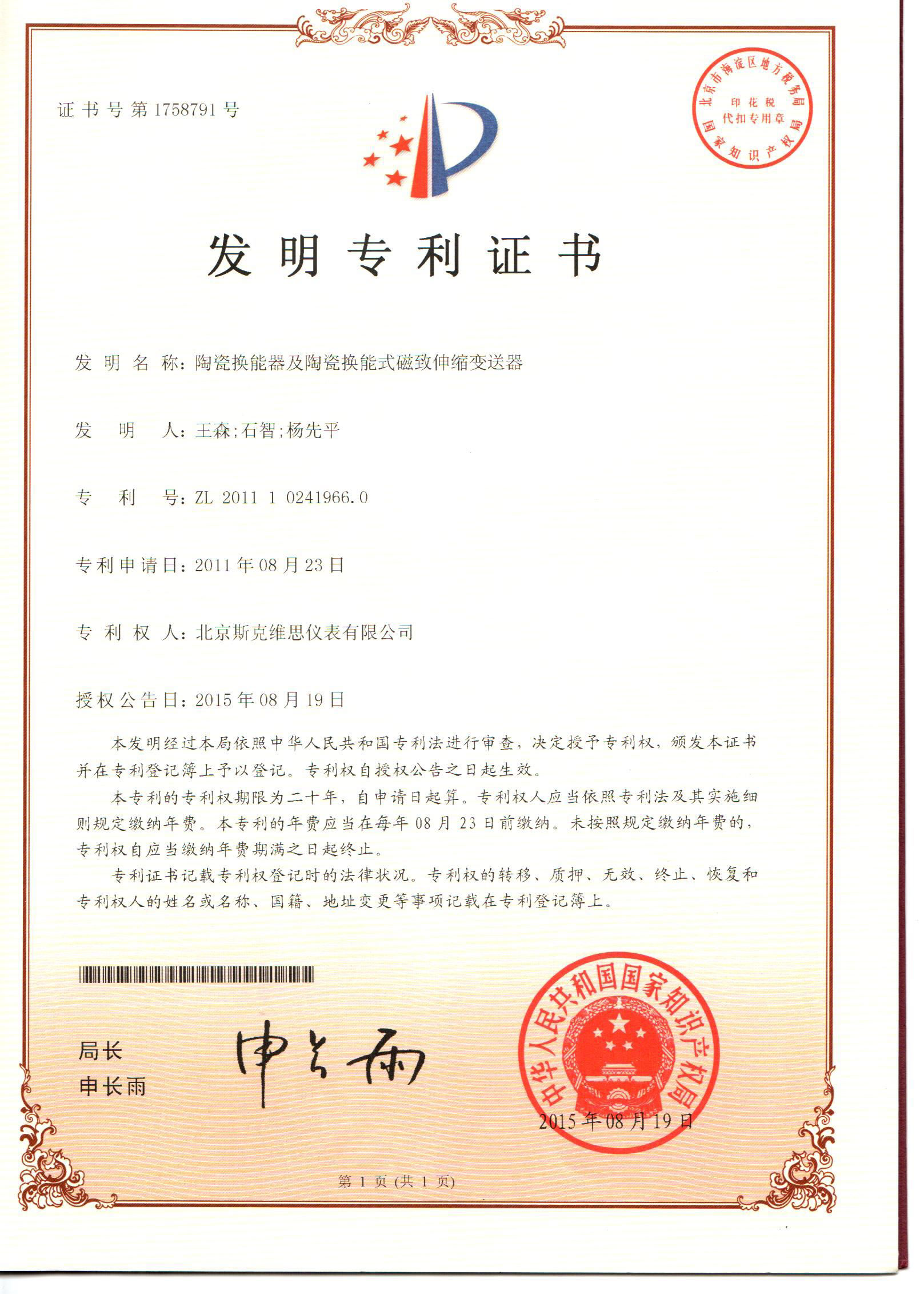 海南發(fā)明專(zhuān)利證書(shū)-陶瓷換能器及陶瓷換能式磁致伸縮變送器